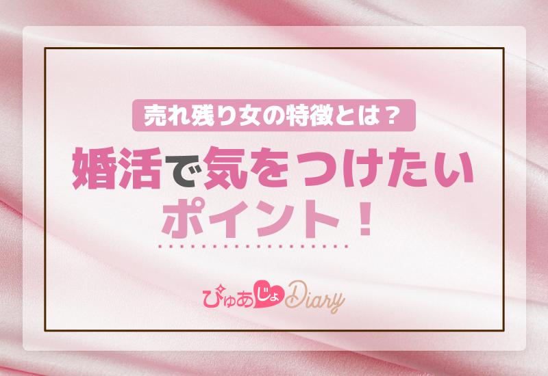 売れ残り女の特徴とは？婚活で気をつけたいポイント！