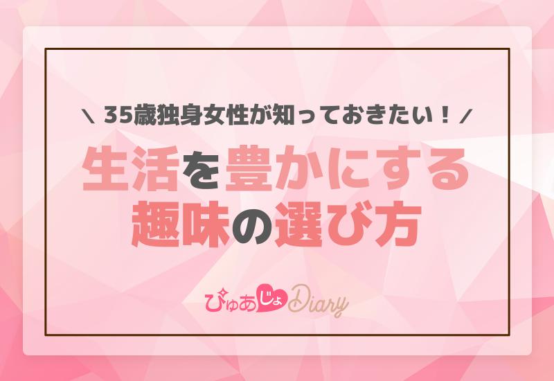 35歳独身女性が知っておきたい！生活を豊かにする趣味の選び方