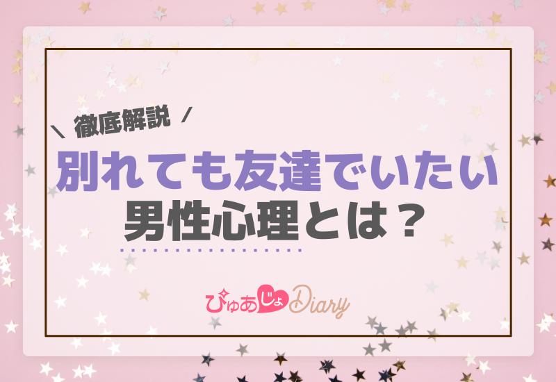 別れても友達でいたい男性心理とは？徹底解説！