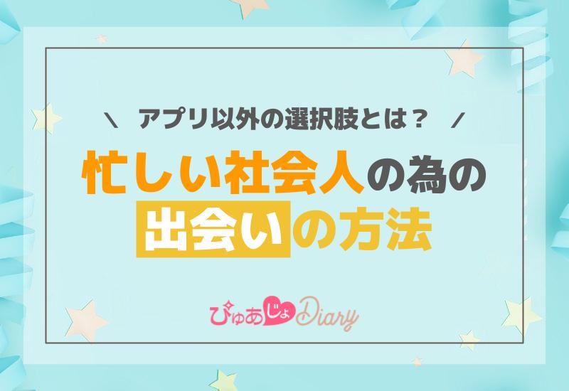 忙しい社会人のための出会いの方法！アプリ以外の選択肢とは？