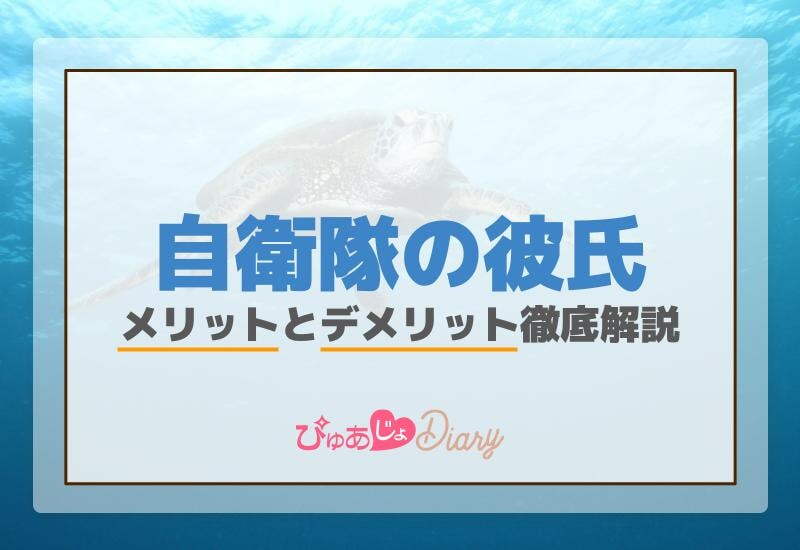 自衛隊の彼氏のメリットとデメリット徹底解説！