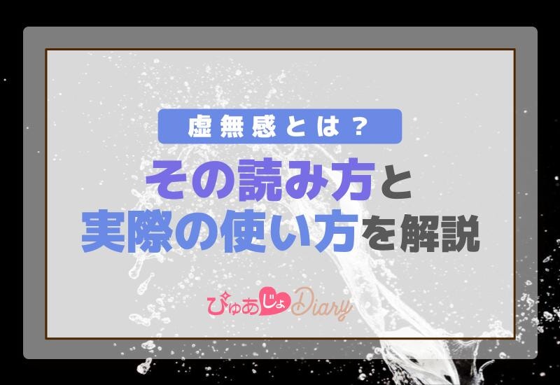 虚無感とは？その読み方と実際の使い方を解説！