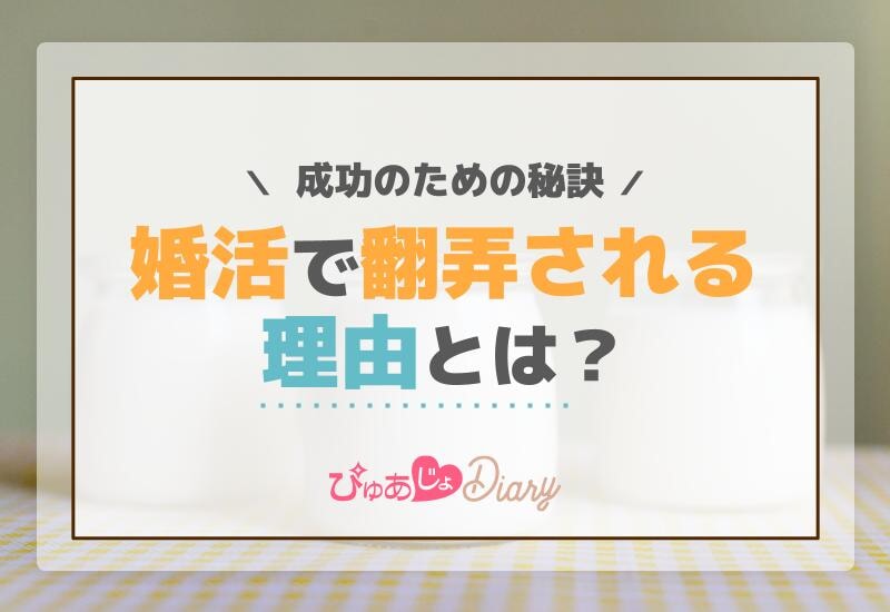 婚活で翻弄される理由とは？成功のための秘訣