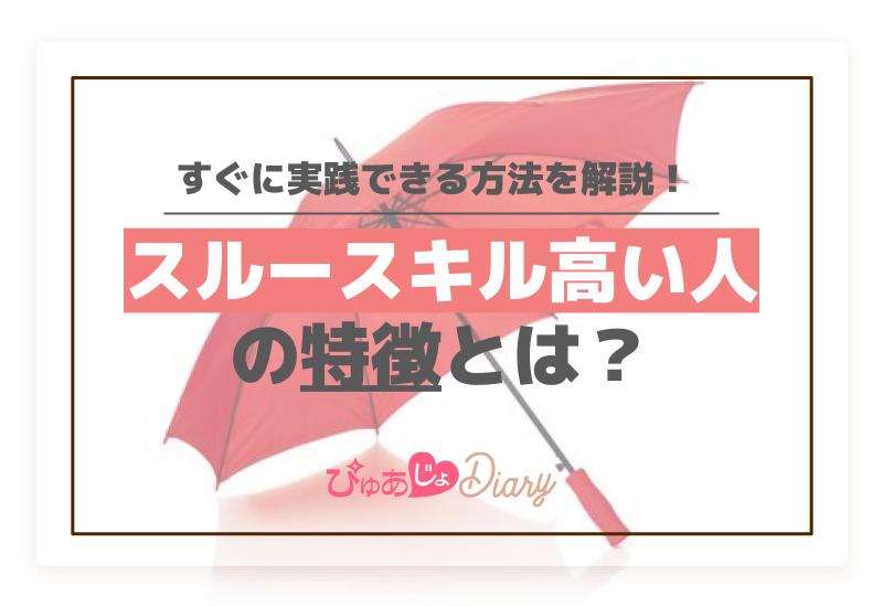 スルースキル高い人の特徴とは？すぐに実践できる方法を解説！