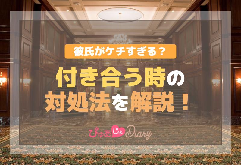 彼氏がケチすぎる？付き合う時の対処法を解説！