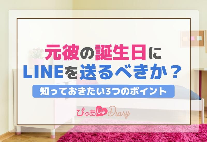 元彼の誕生日にLINEを送るべきか？知っておきたい3つのポイント