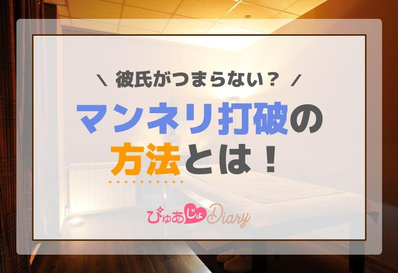 彼氏がつまらない？マンネリ打破の方法とは！