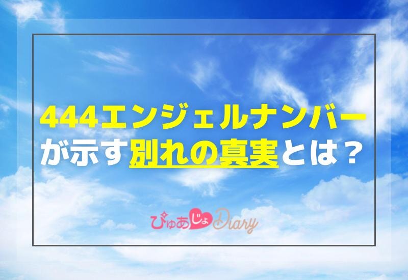 444エンジェルナンバーが示す別れの真実とは？