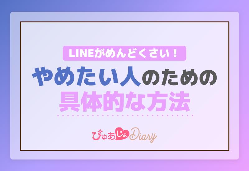 LINEがめんどくさい！やめたい人のための具体的な方法