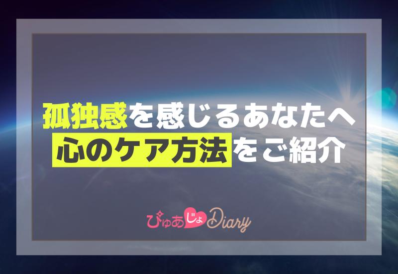 孤独感を感じるあなたへ！心のケア方法をご紹介