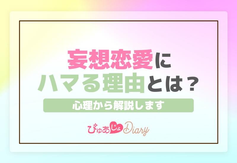 妄想恋愛にハマる理由とは？心理から解説します