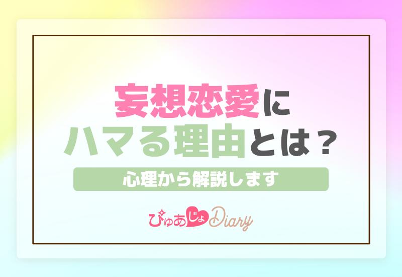 妄想恋愛にハマる理由とは？心理から解説します