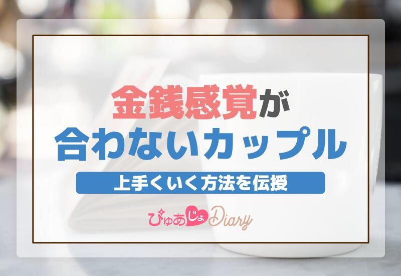 金銭感覚が合わないカップルが上手くいく方法！