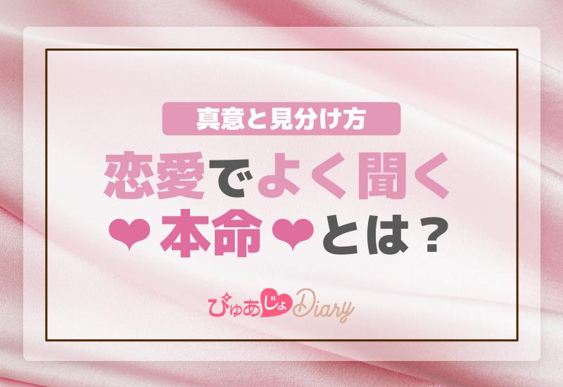 恋愛でよく聞く「本命」とは？その真意と見分け方