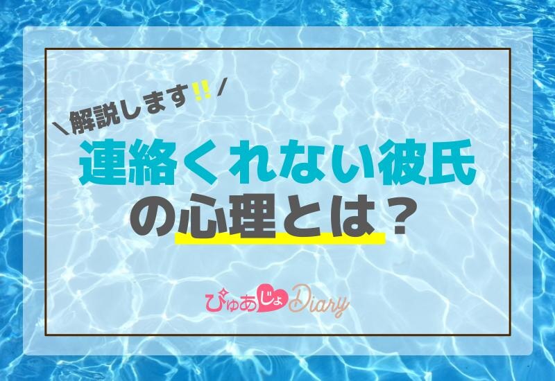 連絡くれない彼氏の心理とは？解説します！