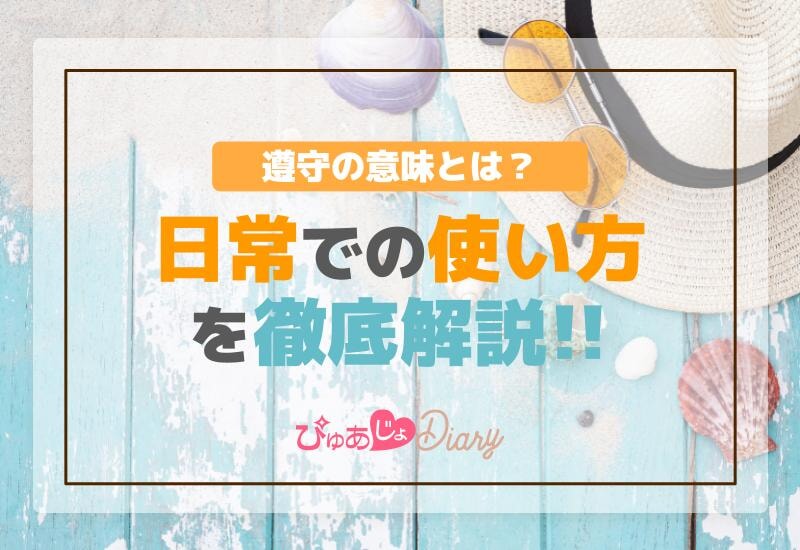 遵守の意味とは？日常での使い方を徹底解説！