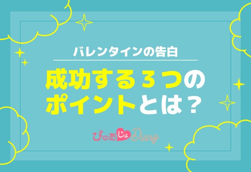 バレンタインの告白で成功する３つのポイントとは？