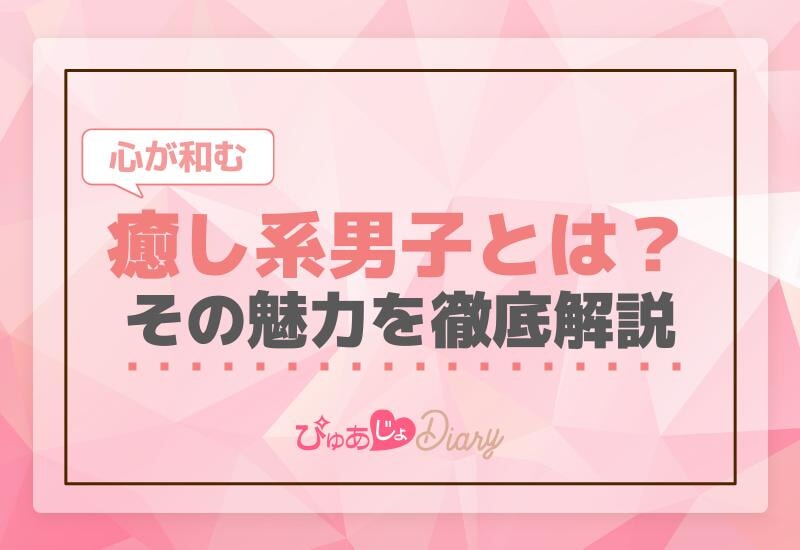 癒し系男子とは？心が和むその魅力を徹底解説