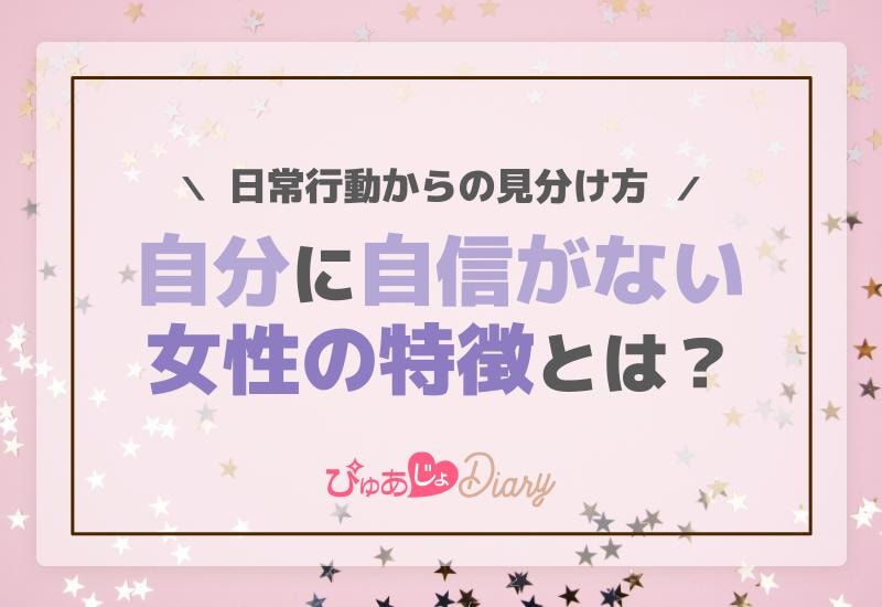 自分に自信がない女性の特徴とは？日常行動からの見分け方