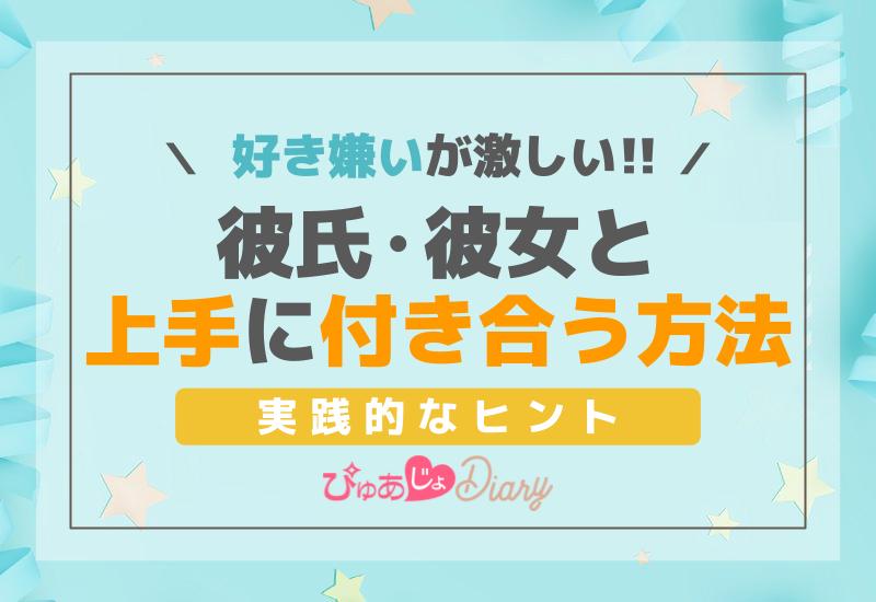 好き嫌いが激しい彼氏・彼女と上手に付き合う方法！実践的なヒント