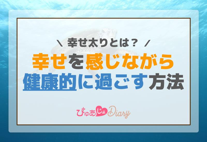 幸せ太りとは？幸せを感じながら健康的に過ごす方法！