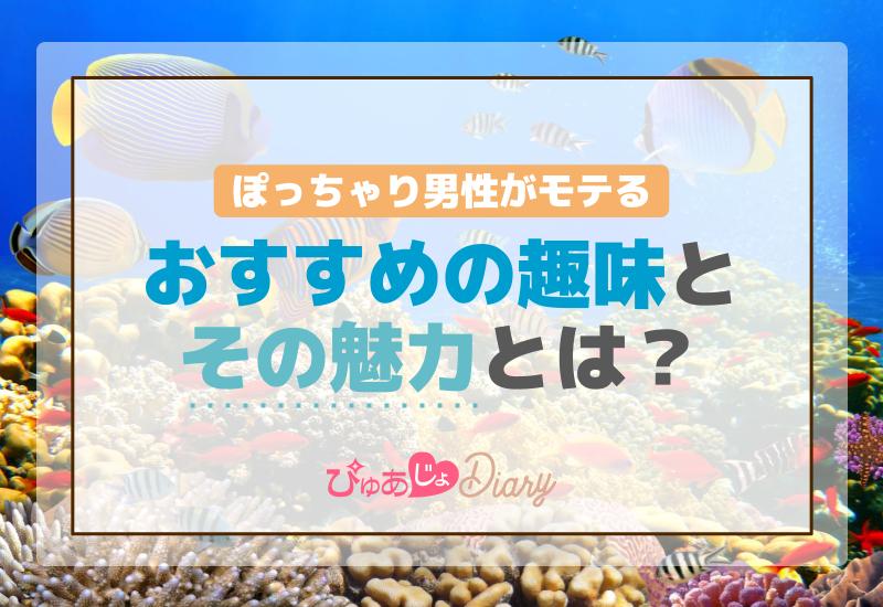 ぽっちゃり男性がモテる！おすすめの趣味とその魅力とは？