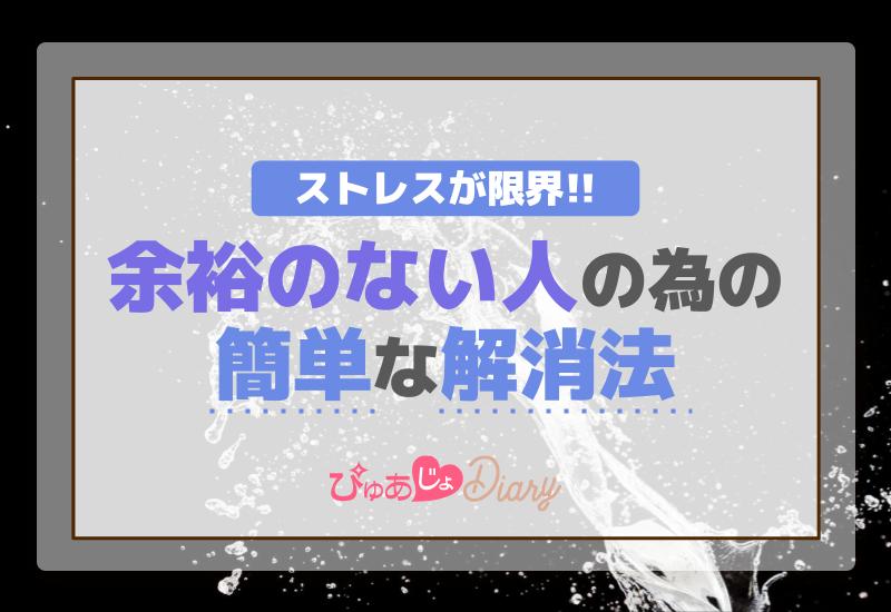 ストレスが限界！余裕のない人のための簡単な解消法