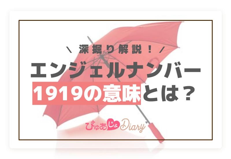 エンジェルナンバー1919の意味とは？深掘り解説！