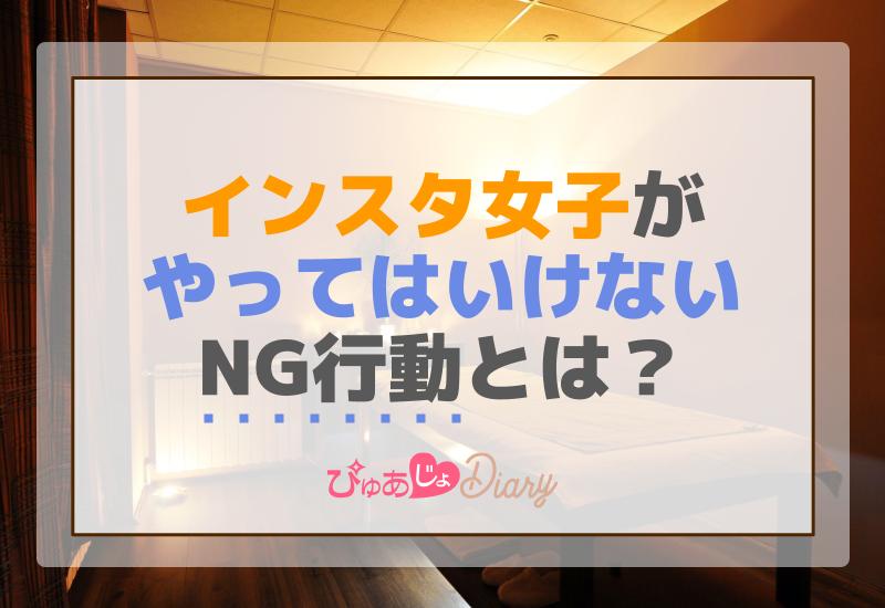 インスタ女子がやってはいけないNG行動とは？