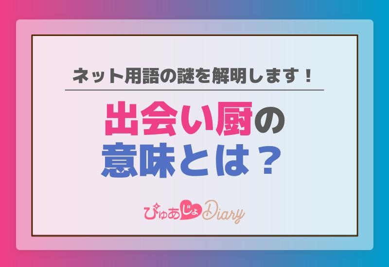 出会い厨の意味とは？ネット用語の謎を解明します！