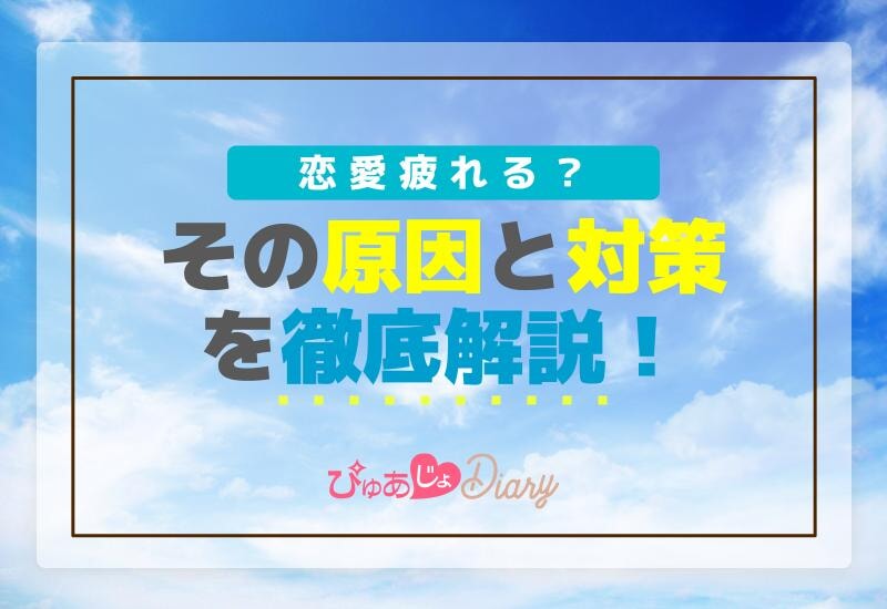 【恋愛疲れる？】その原因と対策を徹底解説！