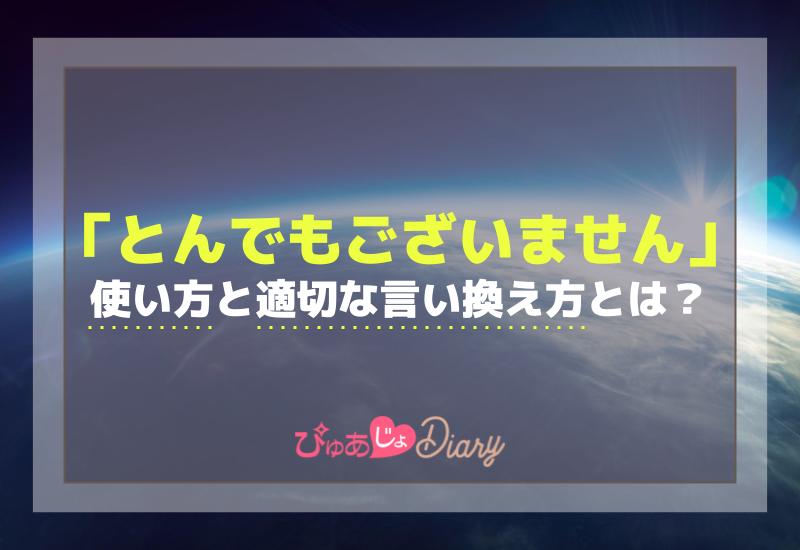 「とんでもございません」の使い方と適切な言い換え方とは？