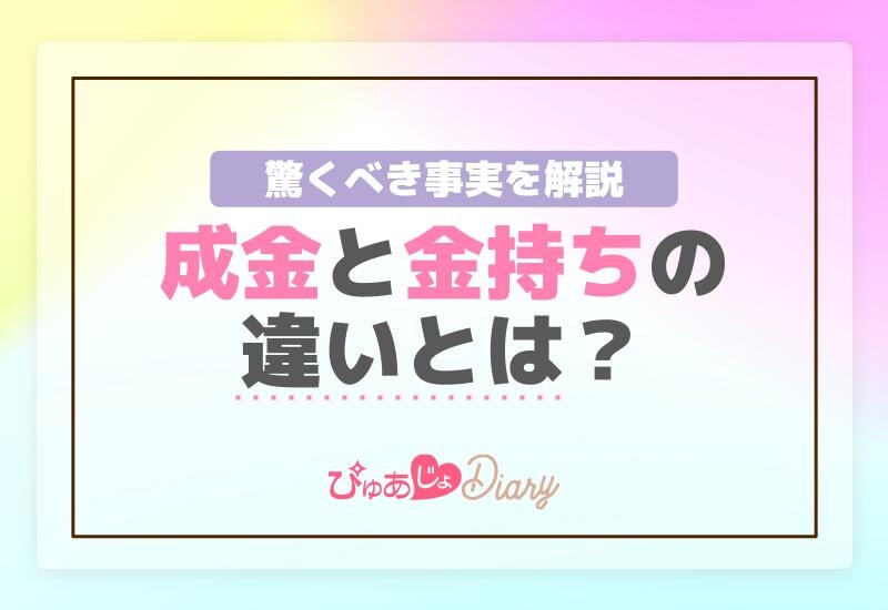 成金と金持ちの違いとは？驚くべき事実を解説！