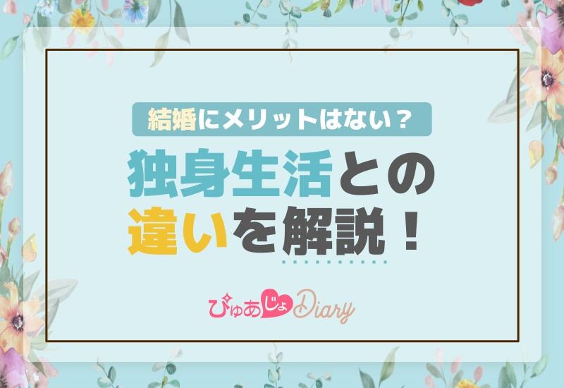 結婚にメリットはない？独身生活との違いを解説！