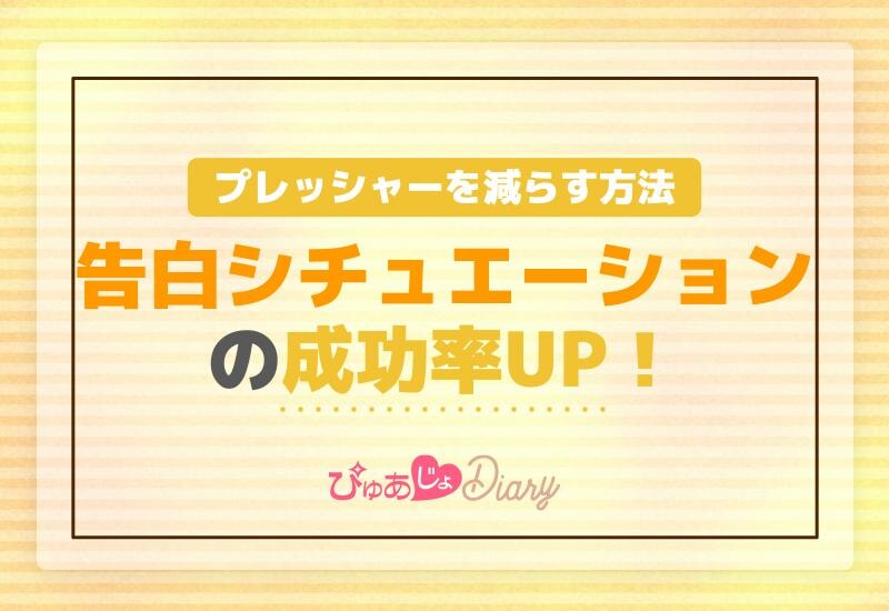 告白シチュエーションの成功率UP！プレッシャーを減らす方法