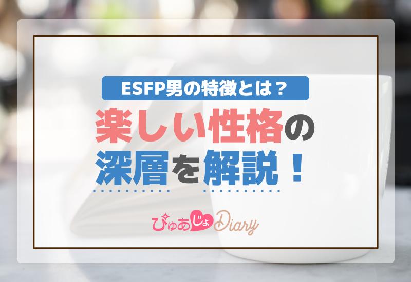 ESFP男の特徴とは？楽しい性格の深層を解説！