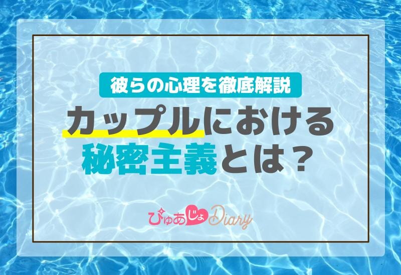 カップルにおける秘密主義とは？彼らの心理を徹底解説！