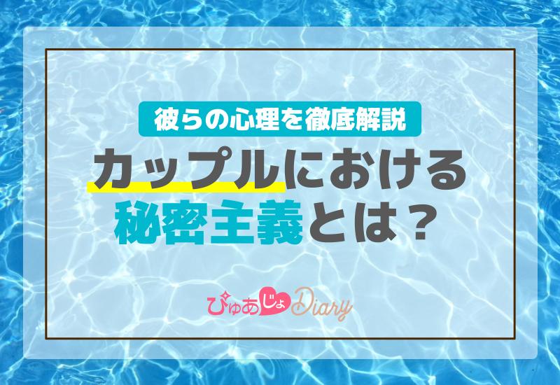 カップルにおける秘密主義とは？彼らの心理を徹底解説！