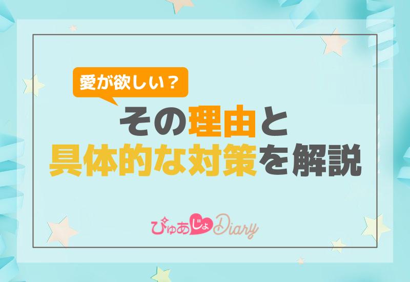 愛が欲しい？その理由と具体的な対策を解説！