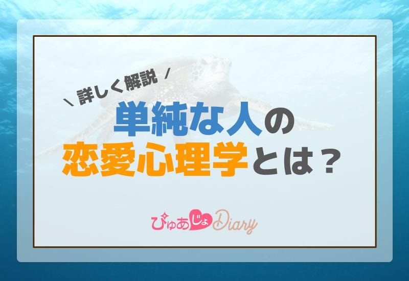 単純な人の恋愛心理学とは？詳しく解説！