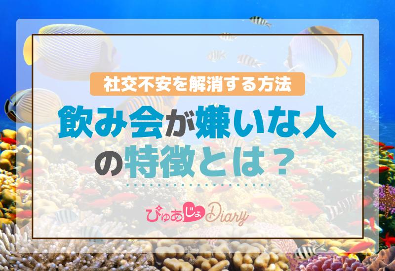 飲み会が嫌いな人の特徴とは？社交不安を解消する方法！