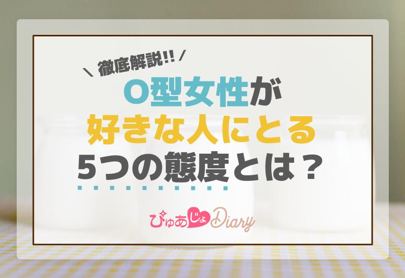 O型女性が好きな人にとる5つの態度とは？徹底解説！