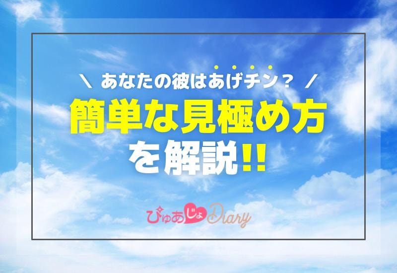 あなたの彼はあげチン？簡単な見極め方を解説！