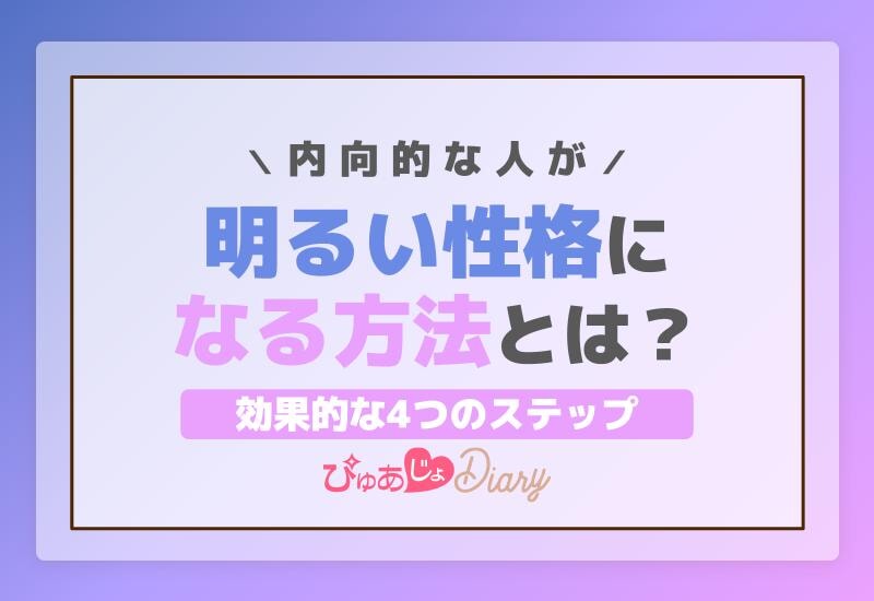 内向的な人が明るい性格になる方法とは？効果的な4つのステップ