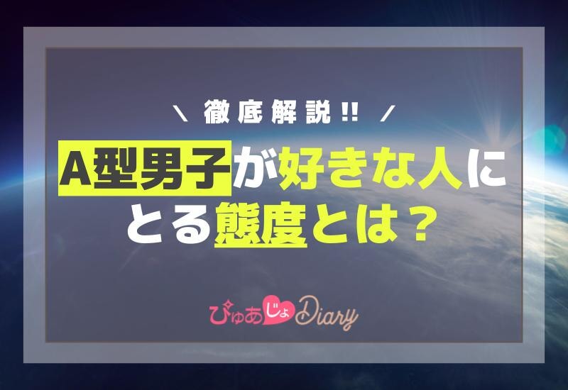 A型男子が好きな人にとる態度とは？徹底解説！