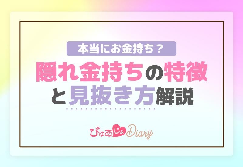 本当にお金持ち？隠れ金持ちの特徴と見抜き方解説