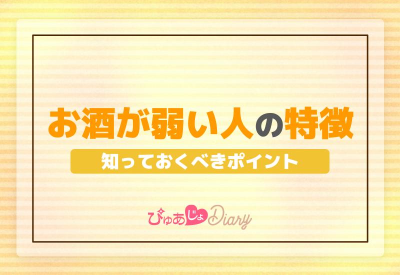 お酒が弱い人の特徴とは？知っておくべきポイント！