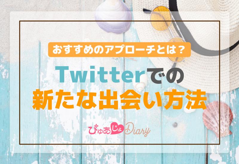 ツイッターでの新たな出会い方法！おすすめのアプローチとは？