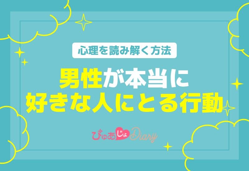 男性が本当に好きな人にとる行動：心理を読み解く方法