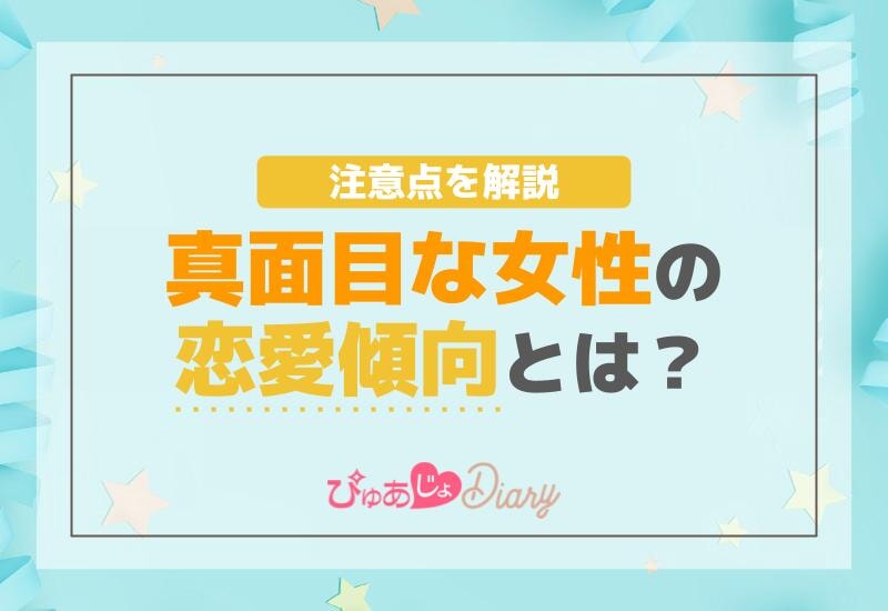 真面目な女性の恋愛傾向とは？注意点を解説！